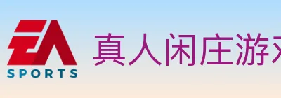 真人闲庄游戏 logo